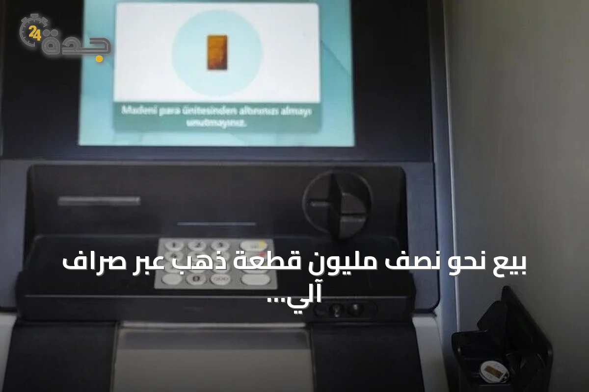 بيع نحو نصف مليون قطعة ذهب عبر صراف آلي في تركيا