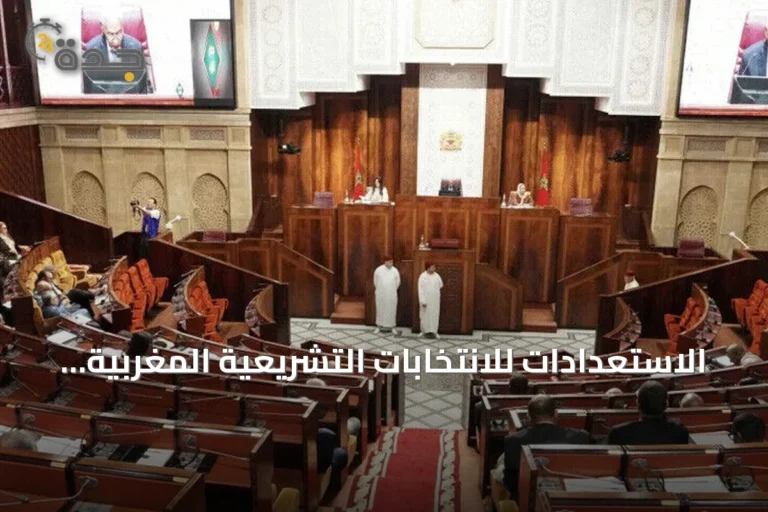الاستعدادات للانتخابات التشريعية المغربية 2026: 27 حزباً يتنافسون على 395 مقعداً