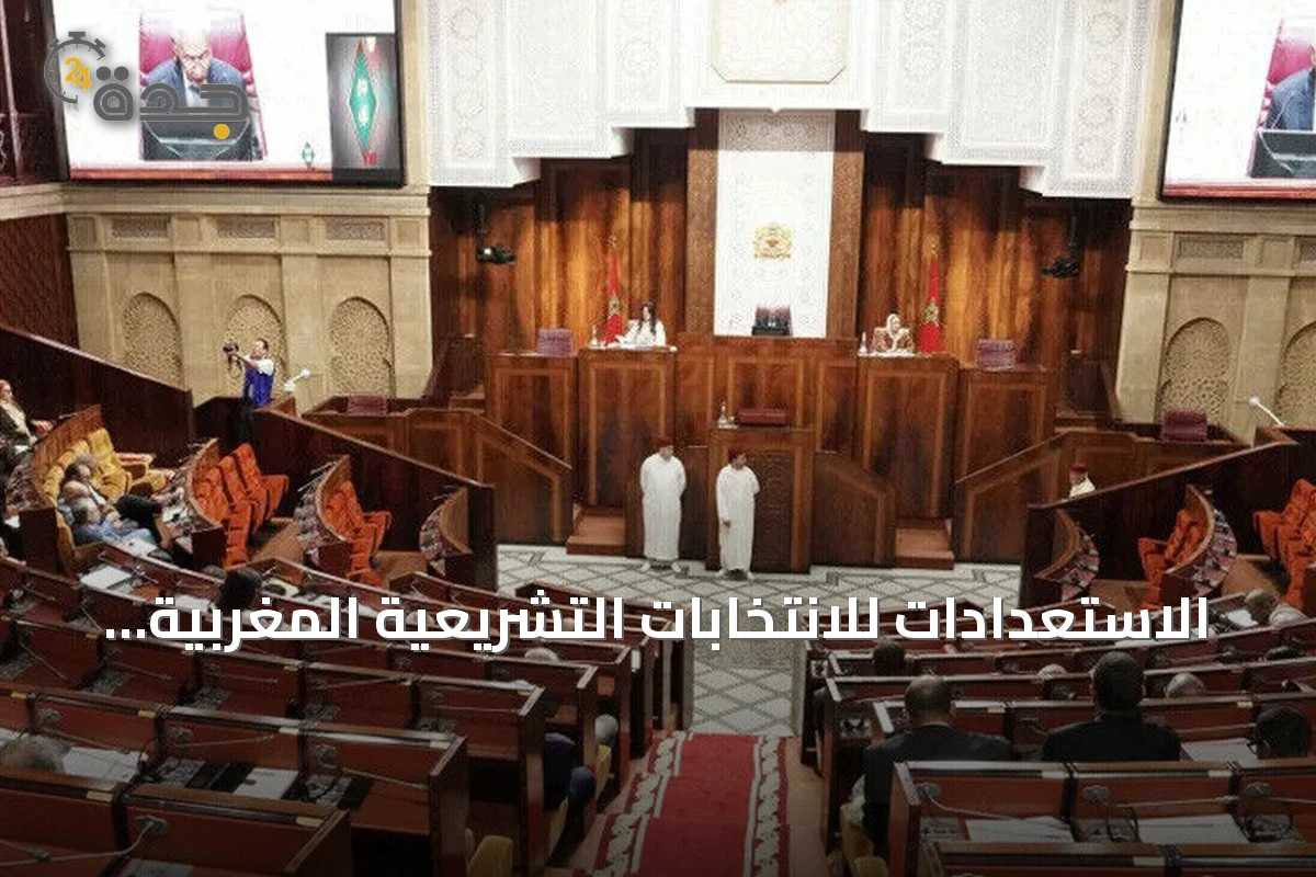 الاستعدادات للانتخابات التشريعية المغربية 2026: 27 حزباً يتنافسون على 395 مقعداً