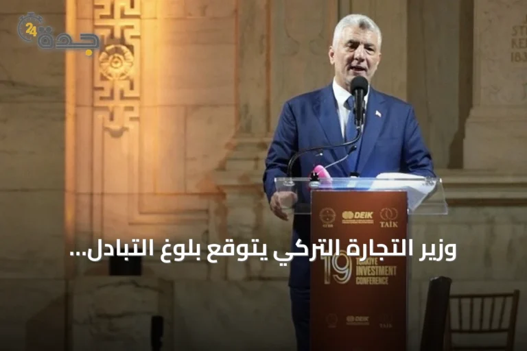 وزير التجارة التركي يتوقع بلوغ التبادل التجاري مع الولايات المتحدة 50 مليار دولار خلال عامين