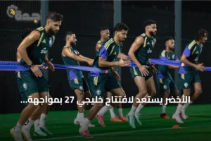 الأخضر يستعد لافتتاح خليجي 27 بمواجهة الكويت على استاد الإنماء 4 article 319807