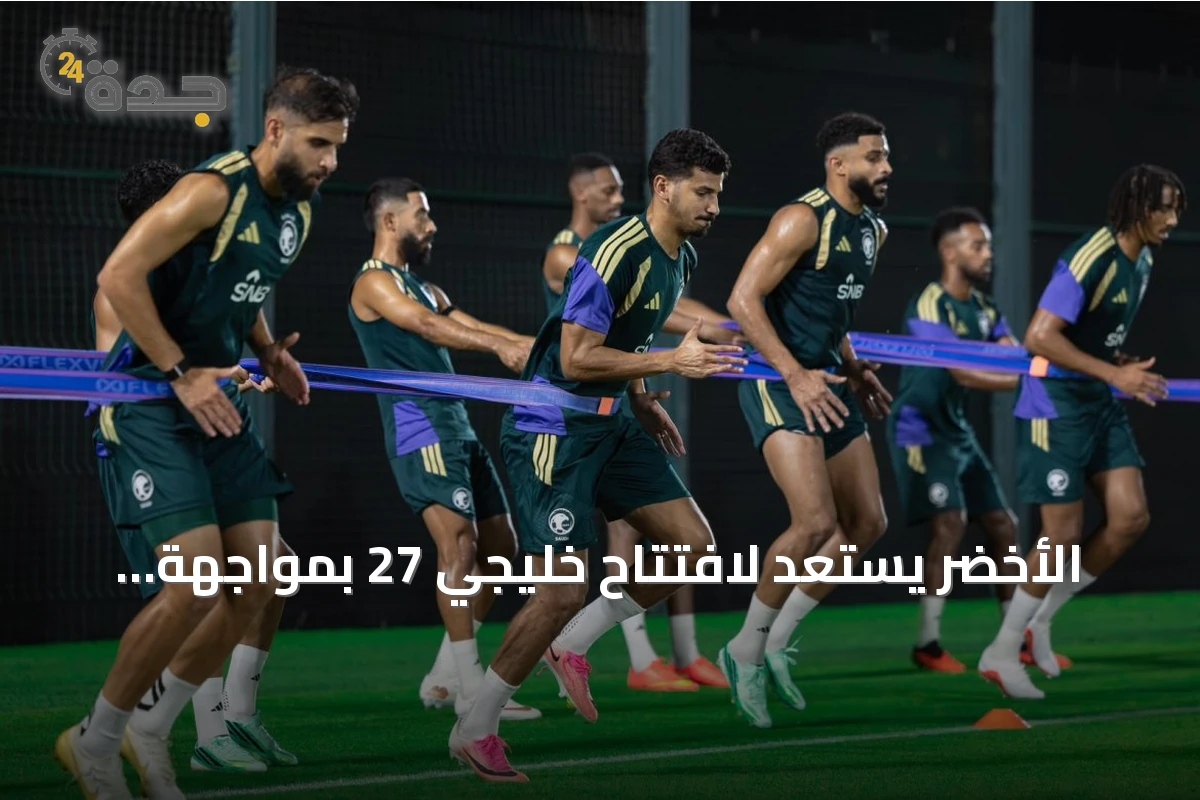 الأخضر يستعد لافتتاح خليجي 27 بمواجهة الكويت على استاد الإنماء