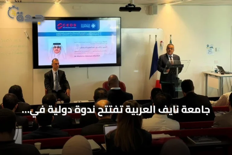 جامعة نايف العربية تفتتح ندوة دولية في باريس حول التهديدات الرقمية للسلم والأمن