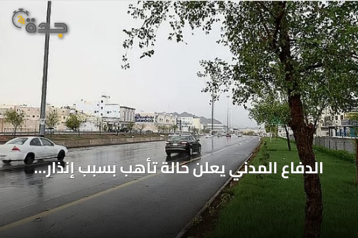 الدفاع المدني يعلن حالة تأهب بسبب إنذار أحمر للأمطار الغزيرة في الباحة