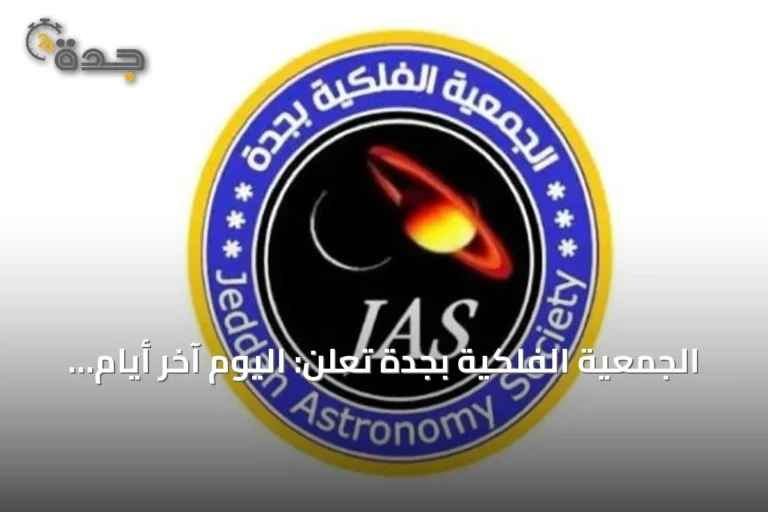 الجمعية الفلكية بجدة تعلن: اليوم آخر أيام الصيف فلكياً والاعتدال الخريفي فجر الأربعاء