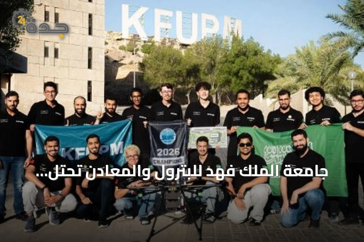 جامعة الملك فهد للبترول والمعادن تحتل المركز الأول في مسابقة SUAS 2026 للطائرات بدون طيار