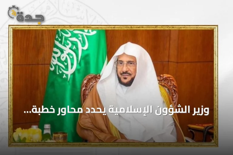 وزير الشؤون الإسلامية يحدد محاور خطبة الجمعة القادمة حول الأمن وتضحيات القوات المسلحة والحرمين الشريفين