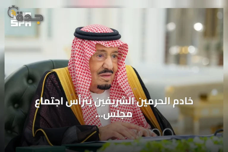 خادم الحرمين الشريفين يترأس اجتماع مجلس الوزراء بجدة ويصدر ست قرارات جديدة