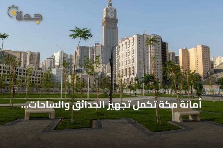 أمانة مكة تُكمل تجهيز الحدائق والساحات لاحتفالات اليوم الوطني