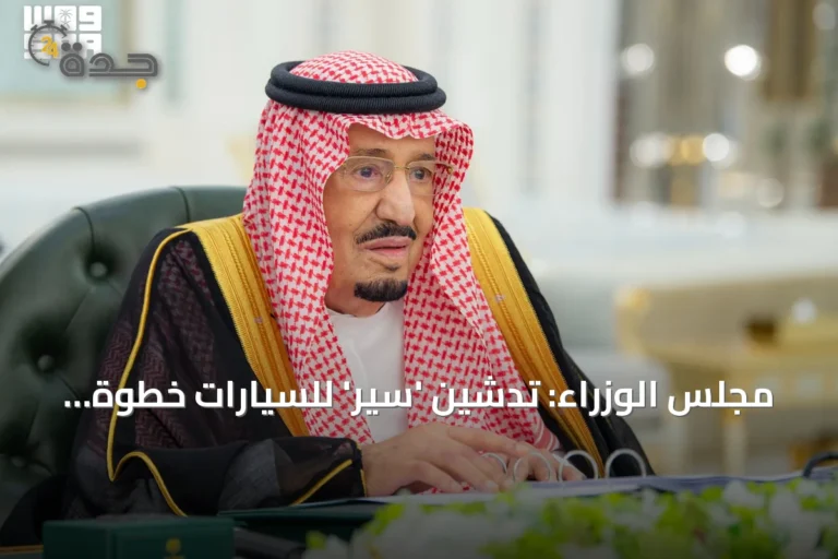 مجلس الوزراء: تدشين 'سير' للسيارات خطوة استراتيجية نحو صناعة متقدمة ومستدامة