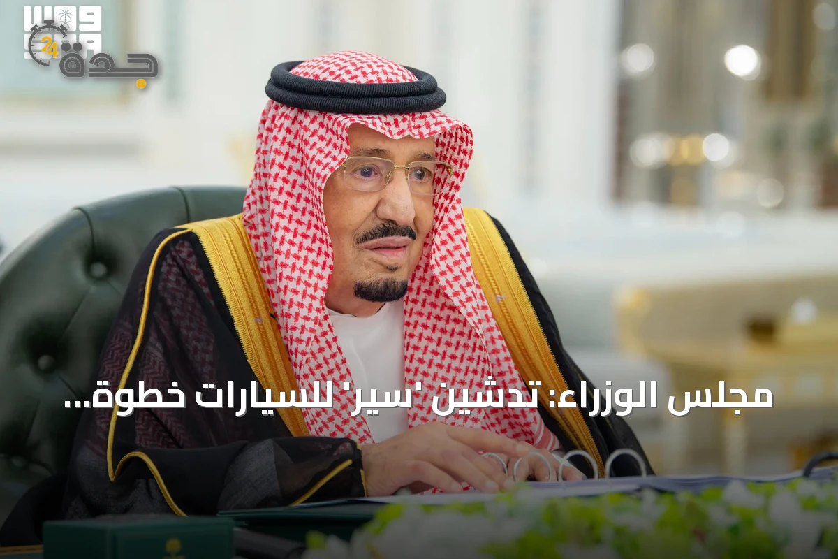 مجلس الوزراء: تدشين 'سير' للسيارات خطوة استراتيجية نحو صناعة متقدمة ومستدامة