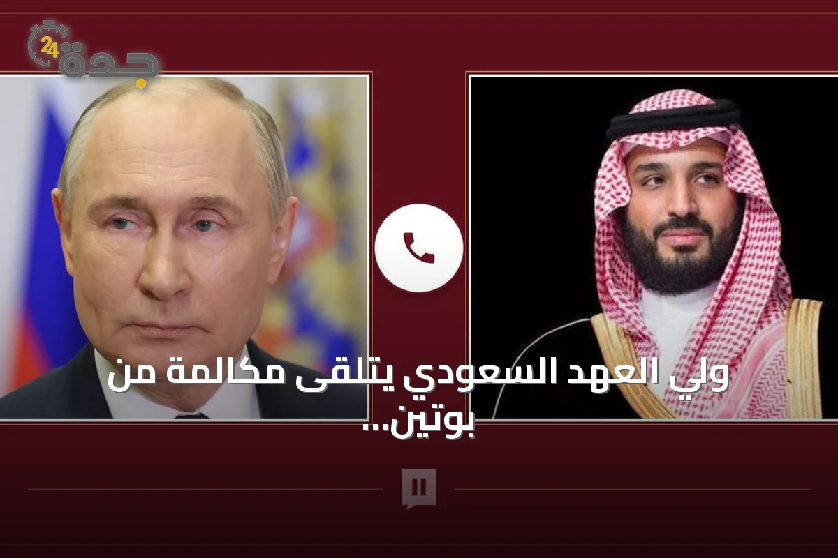 ولي العهد السعودي يتلقى مكالمة من بوتين لمناقشة العلاقات والقضايا الإقليمية