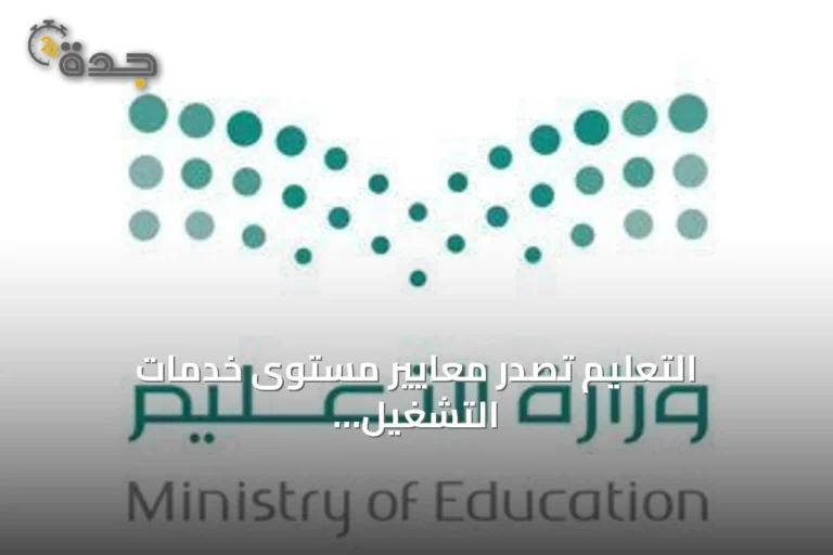 التعليم تصدر معايير مستوى خدمات التشغيل والصيانة والتكييف والنظافة في المدارس
