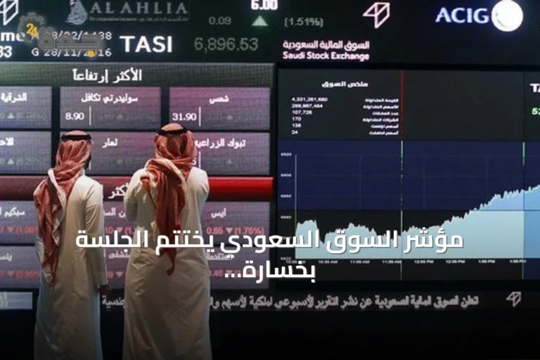مؤشر السوق السعودي يختتم الجلسة بخسارة طفيفة عند 10,680 نقطة