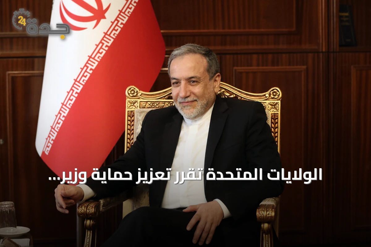 الولايات المتحدة تقرر تعزيز حماية وزير الخارجية الإيراني في نيويورك