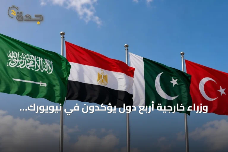 وزراء خارجية أربع دول يؤكدون في نيويورك دعمهم الراسخ لسيادة المملكة وأمنها