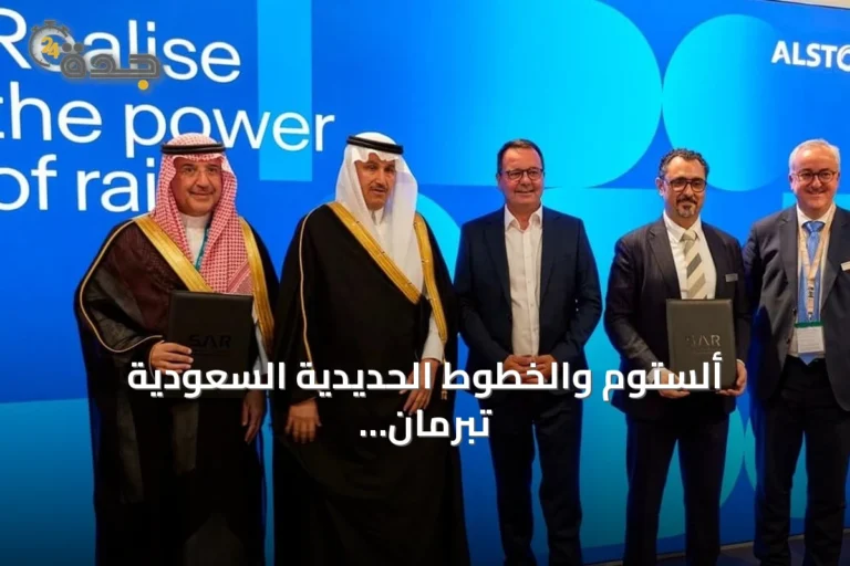 ألستوم والخطوط الحديدية السعودية تبرمان شراكة لتعزيز شحن البضائع بالسكك