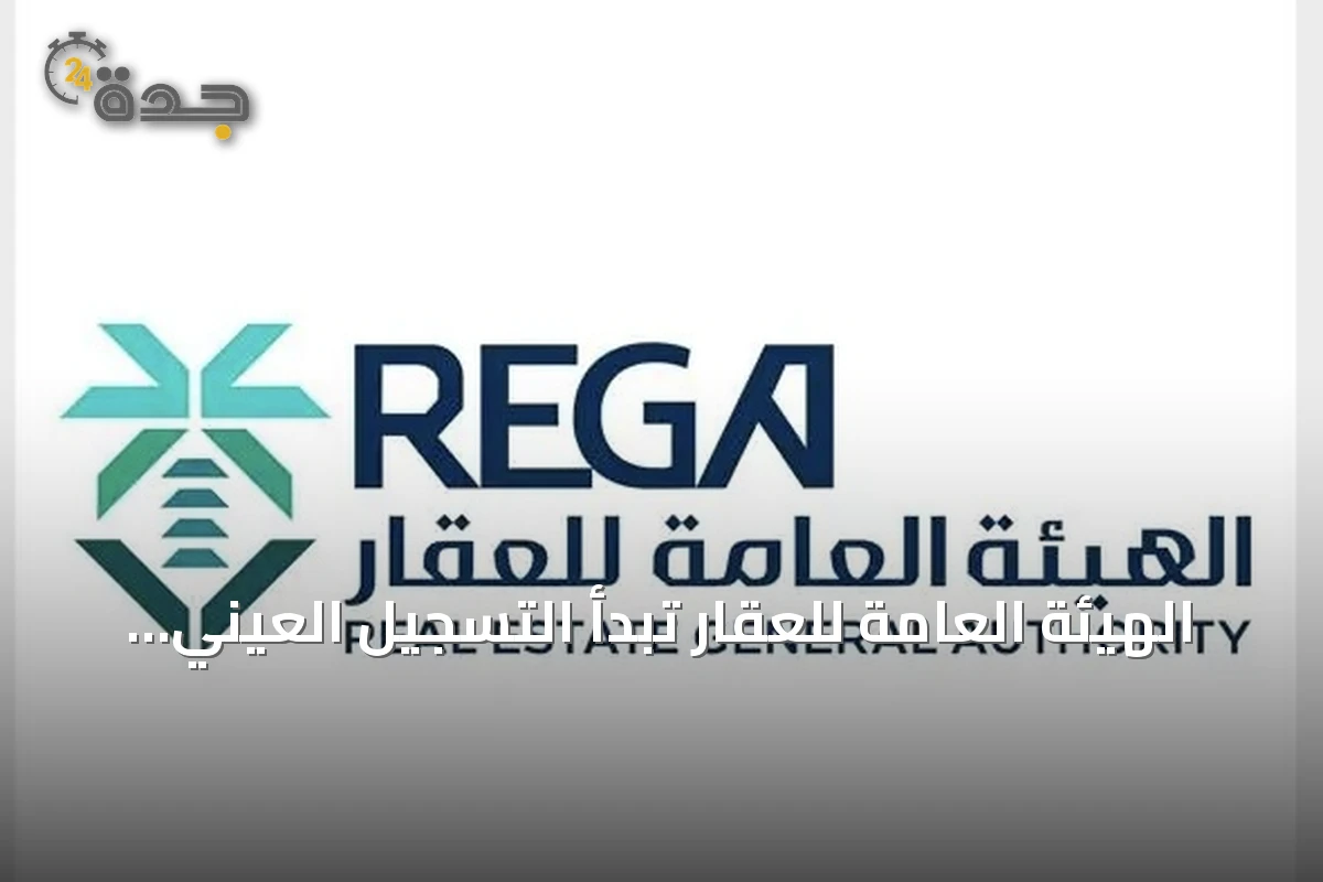 الهيئة العامة للعقار تبدأ التسجيل العيني لـ 26,309 عقاراً في الشرقية وحائل