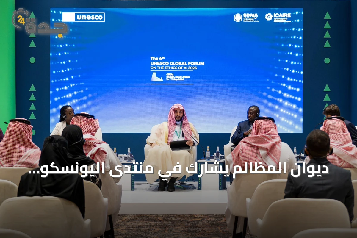 ديوان المظالم يشارك في منتدى اليونسكو بالرياض لمناقشة الذكاء الاصطناعي في العدالة وإقرار إطار حوكمة