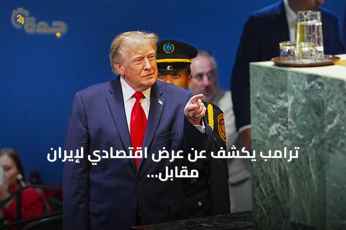 ترامب يكشف عن عرض اقتصادي لإيران مقابل إنهاء البرنامج النووي ويصف رفضها بأنه خطأ كبير