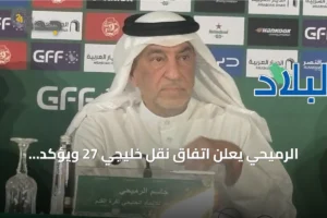 الرميحي يعلن اتفاق نقل خليجي 27 ويؤكد مناسبة أسعار التذاكر 2 article 320698