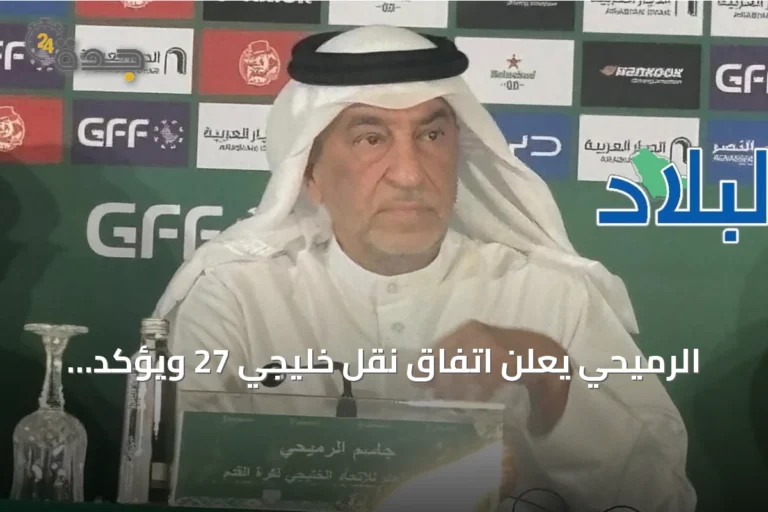الرميحي يعلن اتفاق نقل خليجي 27 ويؤكد مناسبة أسعار التذاكر