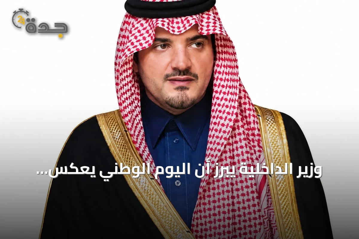 وزير الداخلية يبرز أن اليوم الوطني يعكس وحدة الوطن ويتجسّد بمسيرة تنمية شاملة