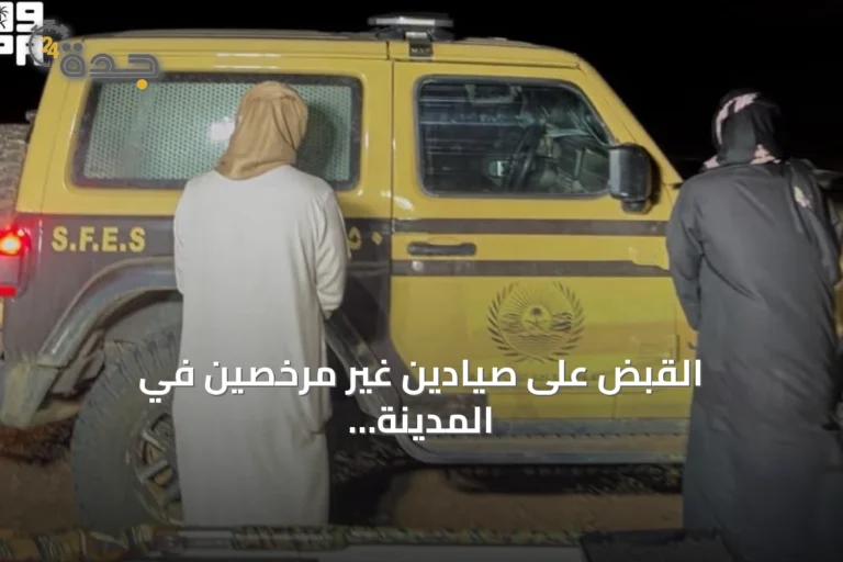 القبض على صيادين غير مرخصين في المدينة المنورة وضبط أسلحة وذخائر