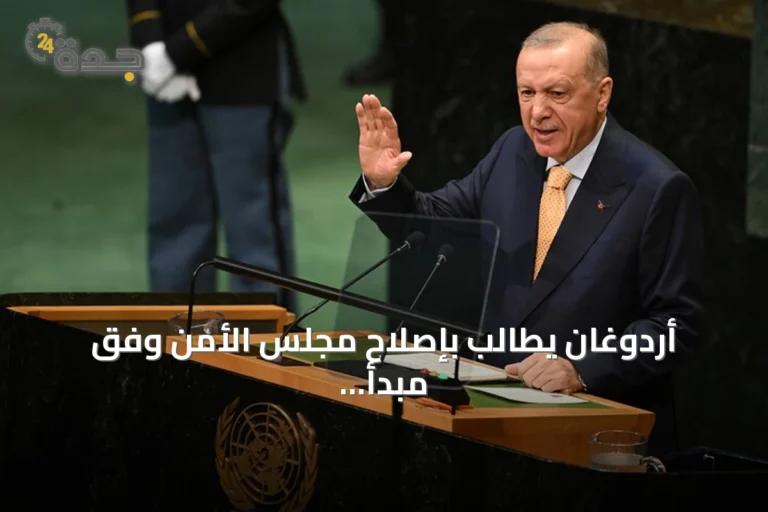 أردوغان يطالب بإصلاح مجلس الأمن وفق مبدأ "العالم أكبر من خمس"