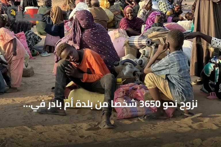 نزوح نحو 3650 شخصاً من بلدة أم بادر في شمال كردفان خلال ثلاثة أيام