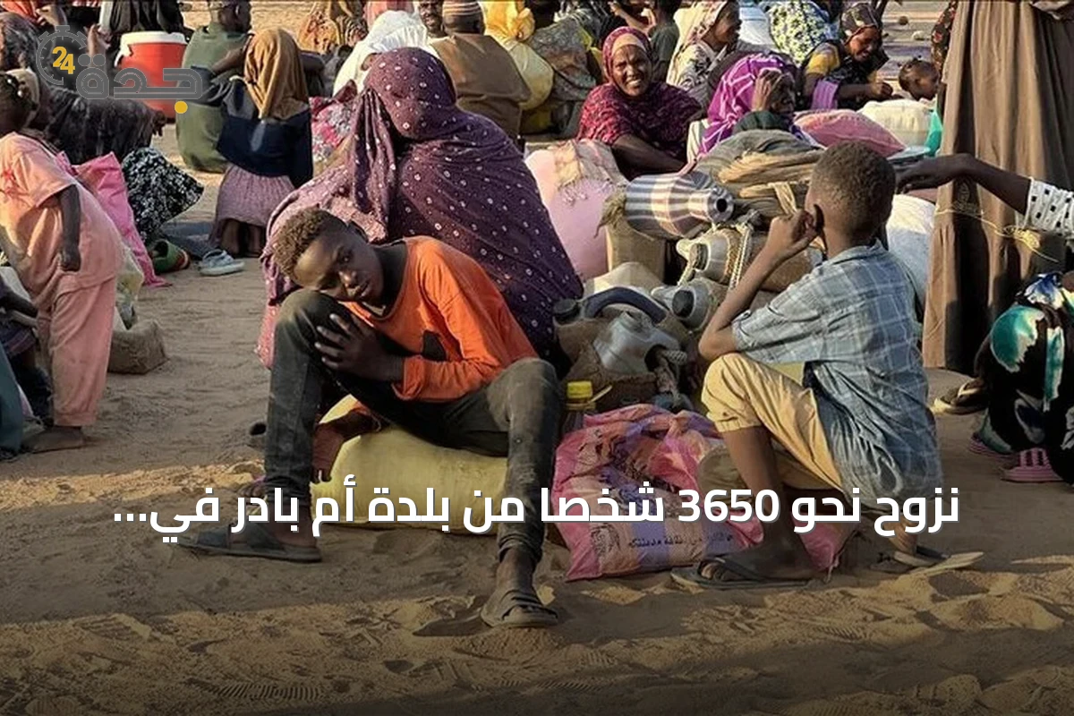 نزوح نحو 3650 شخصاً من بلدة أم بادر في شمال كردفان خلال ثلاثة أيام