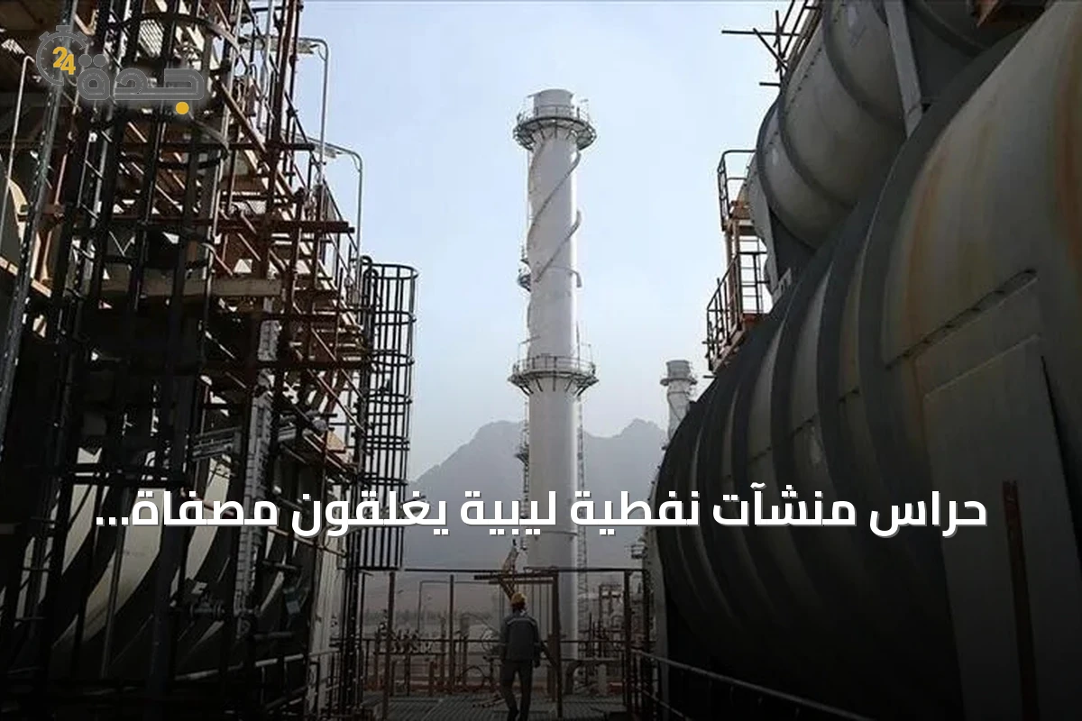 حراس منشآت نفطية ليبية يغلقون مصفاة الزاوية وخط نقل خام الشرارة
