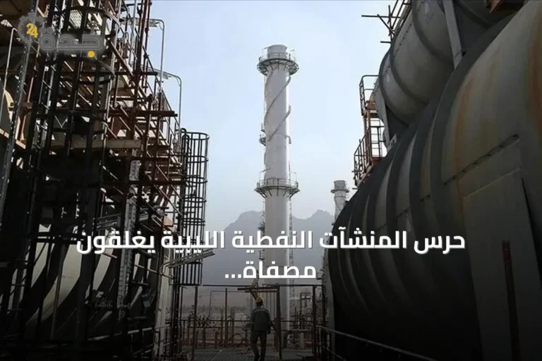 حرس المنشآت النفطية الليبية يغلقون مصفاة الزاوية ويعطلون خط نقل خام الشرارة
