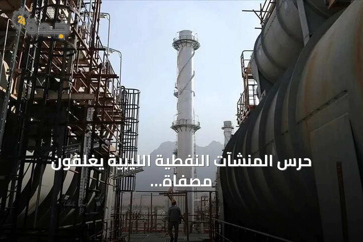 حرس المنشآت النفطية الليبية يغلقون مصفاة الزاوية ويعطلون خط نقل خام الشرارة