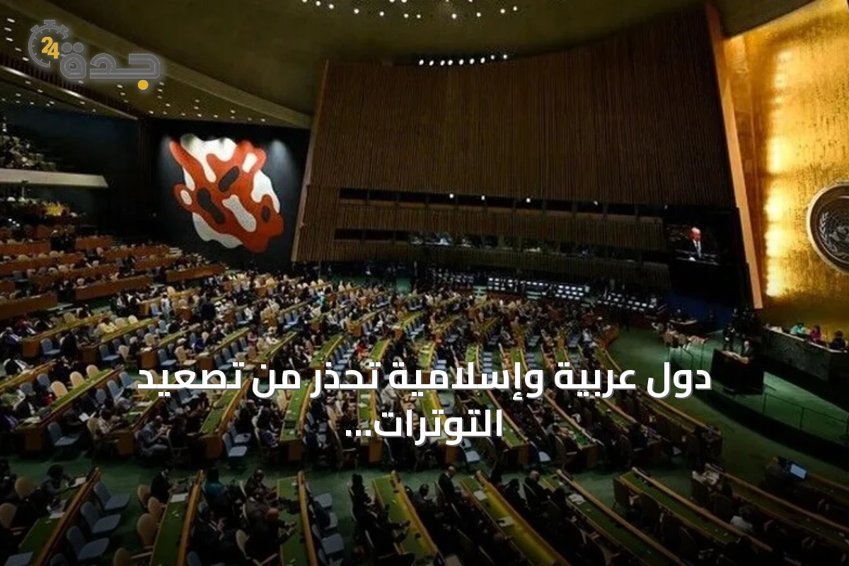 دول عربية وإسلامية تحذر من تصعيد التوترات وتدعو للالتزام بالتفاهم الأمريكي الإيراني