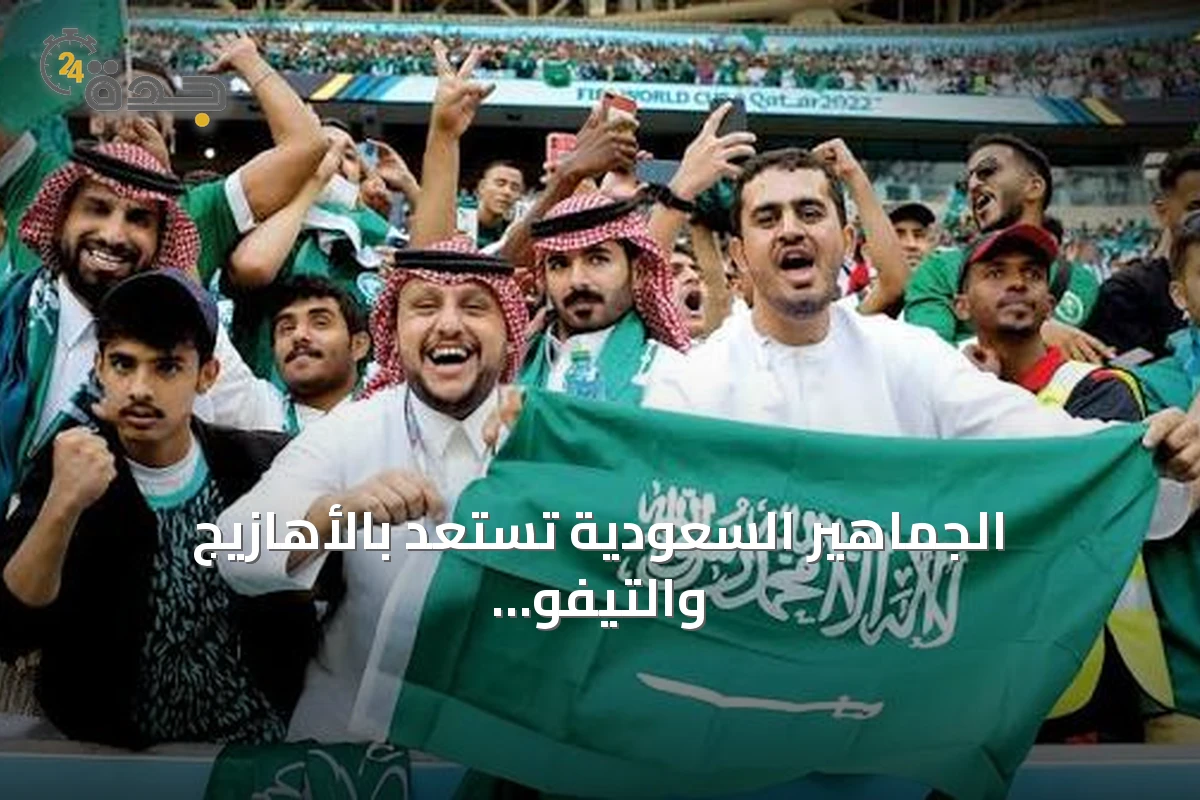الجماهير السعودية تستعد بالأهازيج والتيفو لدعم الأخضر في خليجي 27