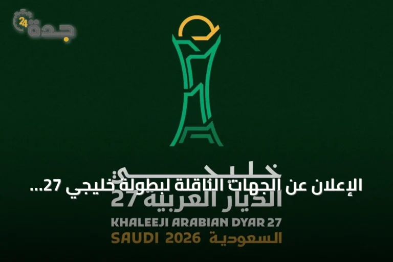 الإعلان عن الجهات الناقلة لبطولة خليجي 27 المقامة في جدة