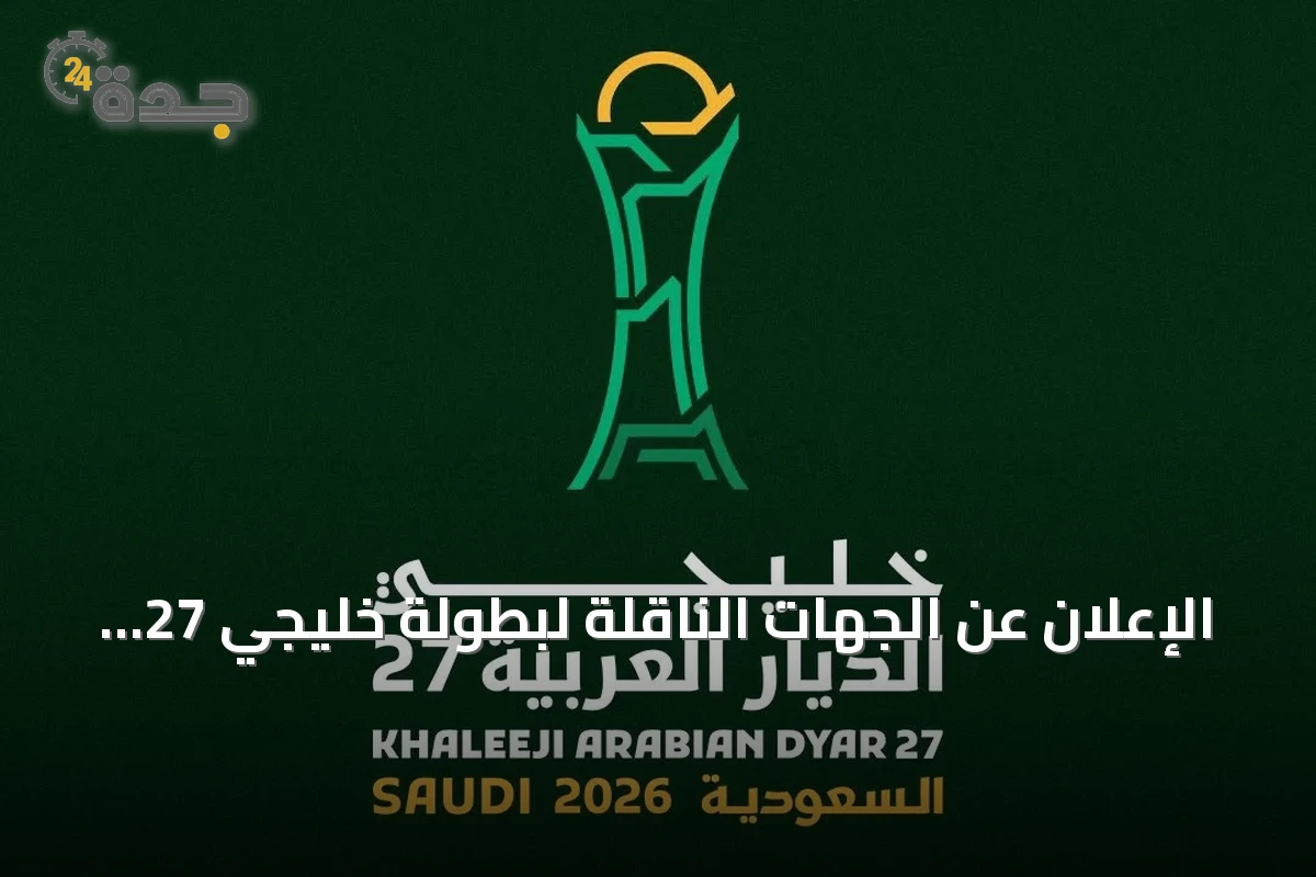 الإعلان عن الجهات الناقلة لبطولة خليجي 27 المقامة في جدة