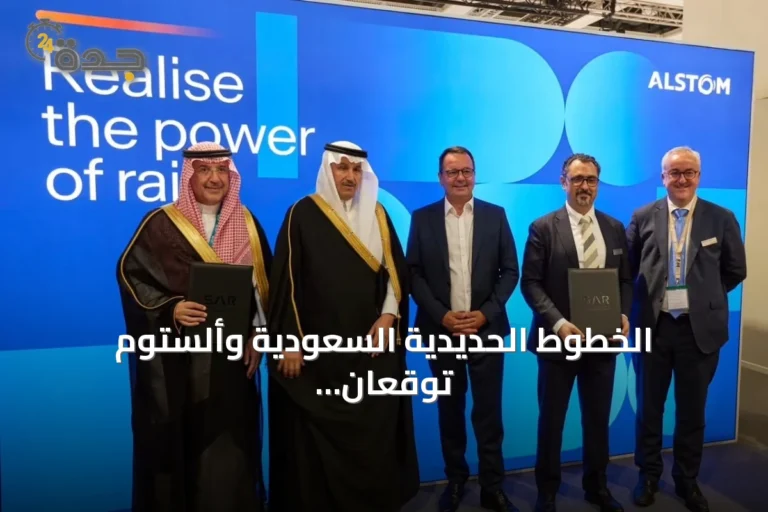الخطوط الحديدية السعودية وألستوم توقعان عقد صيانة بقيمة 22 مليون يورو لدعم قطار الشمال للشحن