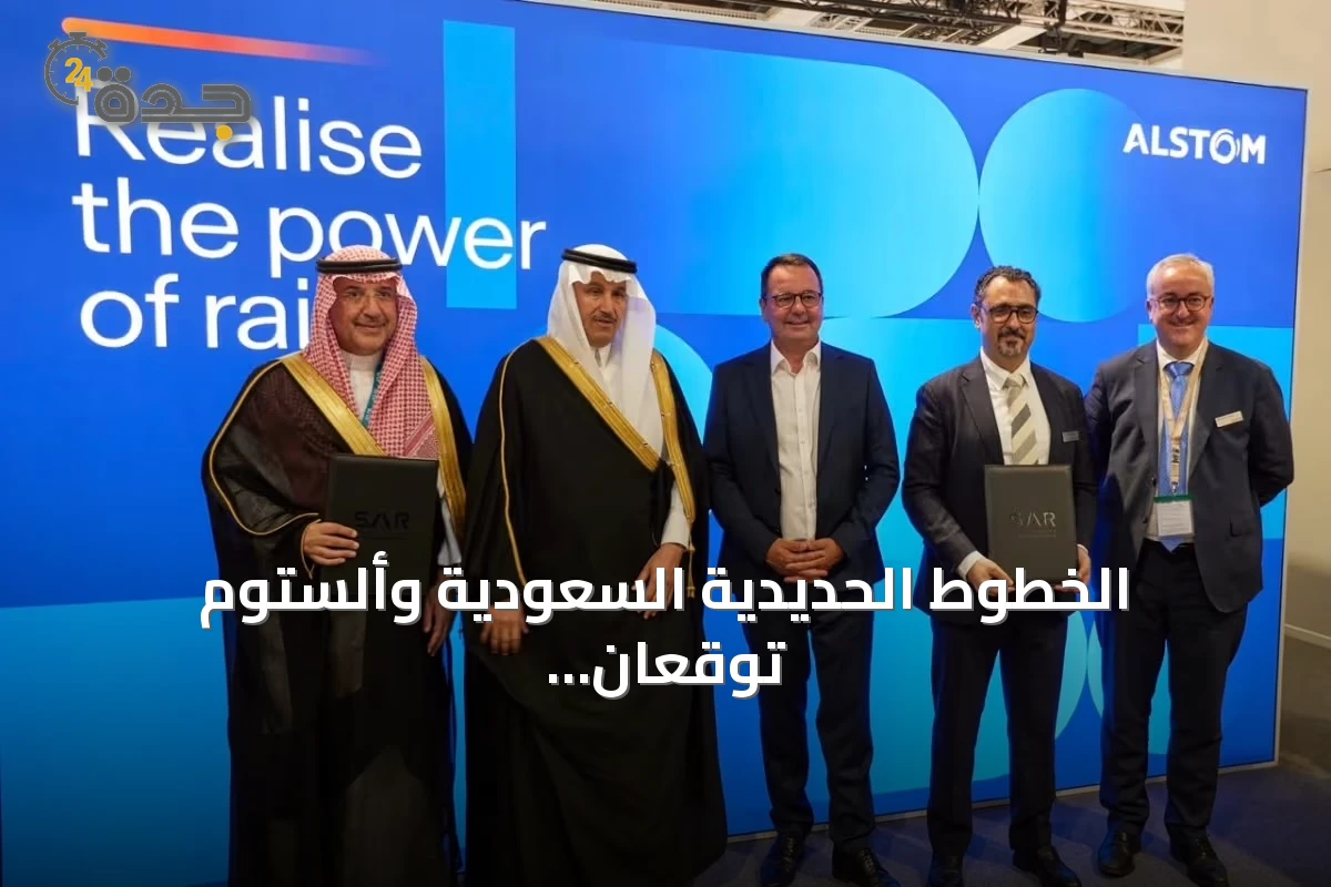 الخطوط الحديدية السعودية وألستوم توقعان عقد صيانة بقيمة 22 مليون يورو لدعم قطار الشمال للشحن