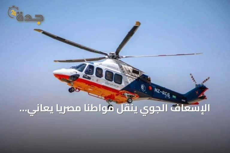 الإسعاف الجوي ينقل مواطنًا مصريًا يعاني من جلطة قلبية إلى مستشفى الملك فهد ببريدة