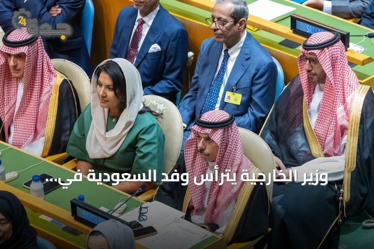 وزير الخارجية يترأس وفد السعودية في افتتاح أعمال الأسبوع رفيع المستوى للجمعية العامة للأمم المتحدة