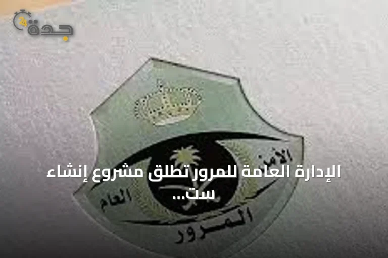 الإدارة العامة للمرور تطلق مشروع إنشاء ست مدارس لتعليم القيادة في عدة مناطق