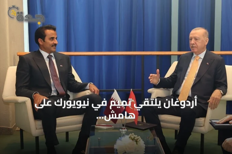 أردوغان يلتقي تميم في نيويورك على هامش الجمعية العامة للأمم المتحدة
