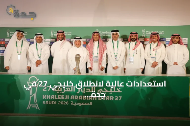 استعدادات عالية لانطلاق خليجي 27 في جدة مع تأكيد الجهوزية الكاملة