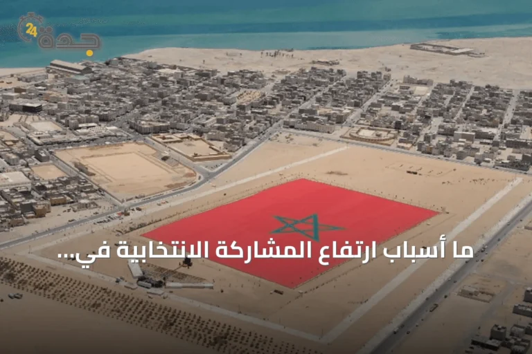 ما أسباب ارتفاع المشاركة الانتخابية في الصحراء المغربية؟