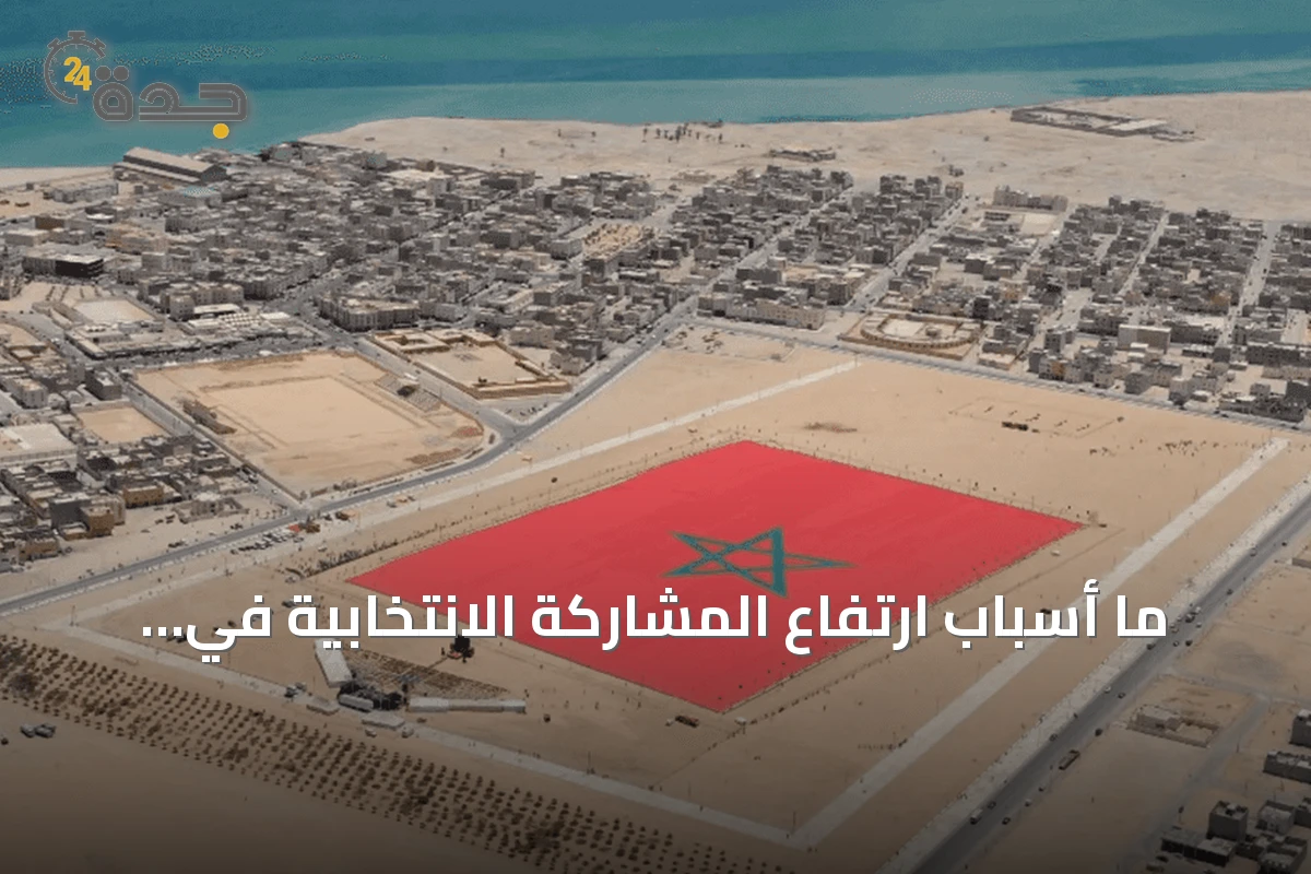 ما أسباب ارتفاع المشاركة الانتخابية في الصحراء المغربية؟