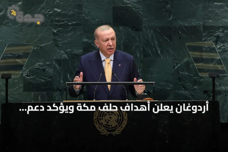 أردوغان يعلن أهداف حلف مكة ويؤكد دعم سوريا والعراق ويطالب بإنهاء الحرب في أوكرانيا