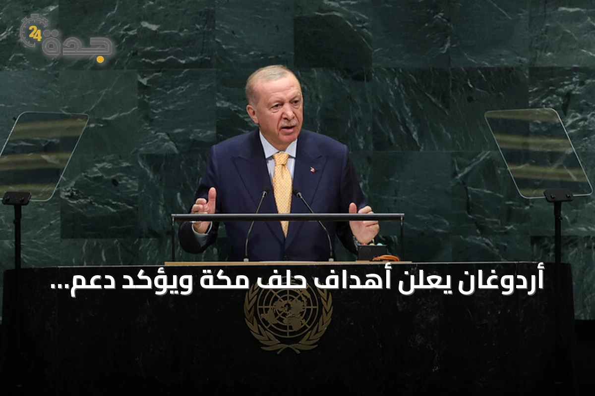 أردوغان يعلن أهداف حلف مكة ويؤكد دعم سوريا والعراق ويطالب بإنهاء الحرب في أوكرانيا