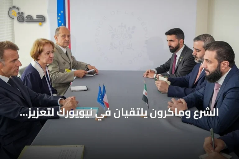 الشرع وماكرون يلتقيان في نيويورك لتعزيز العلاقات ومناقشة مستجدات المنطقة